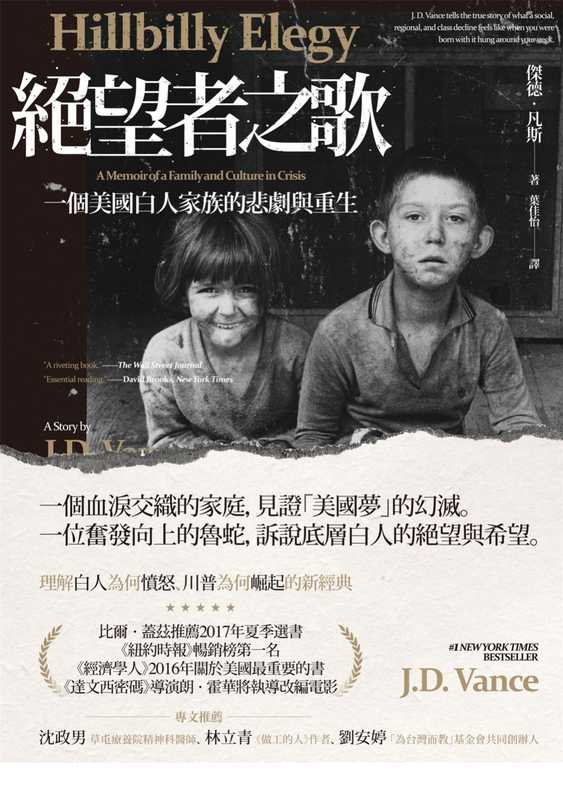 絕望者之歌 一個美國白人家族的悲劇與重生 = Hillbilly Elegy A Memoir of a Family and Culture in Crisis(傑德 · 凡斯 (J.D. Vance) 著 ; 葉佳怡 譯)(八旗文化 遠足文化事業股份有限公司 2017)