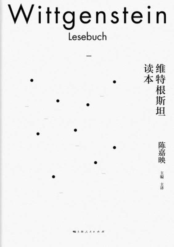 维特根斯坦读本（[奥地利] 路德维希·维特根斯坦（維根斯坦 Ludwig Wittgenstein））（上海人民出版社 2020）