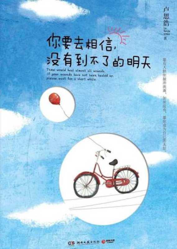 你要去相信 没有到不了的明天 (卢思浩治愈系列)(卢思浩)(湖南文艺出版社 2013)