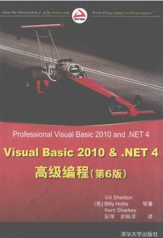 Visual Basic 2010&.NET 4高级编程（（美）谢尔登 （美）霍利斯 （美）夏基著）（清华大学出版社）