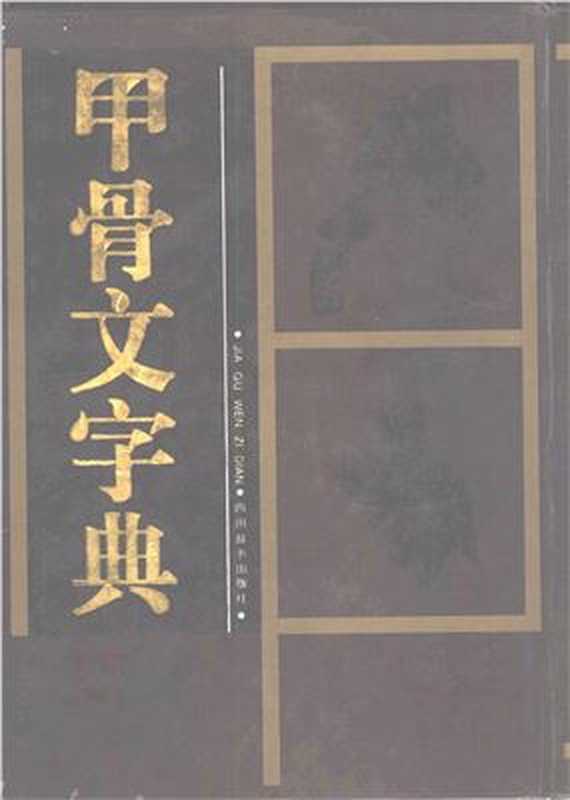 甲骨文字典（徐中舒 编）（四川辞书出版社 1989）