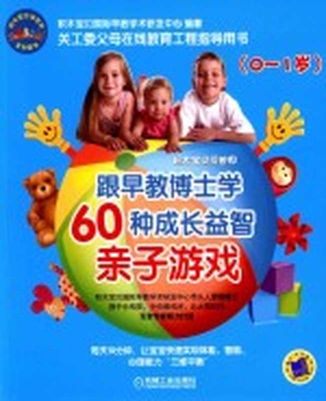 跟早教博士学60种成长益智亲子游戏 0-1岁(积木宝贝国际早教学术研发中心编著)(北京 机械工业出版社 2015)