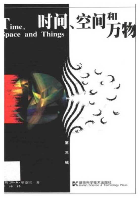 时间、空间和万物（[美]B·K·里德雷; 李泳(译)）（湖南科学技术出版社 2002）