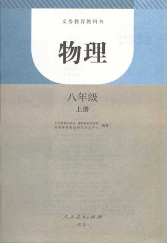 义务教育教科书 物理 八年级上册（人民教育出版社）（人民教育出版社 2012）
