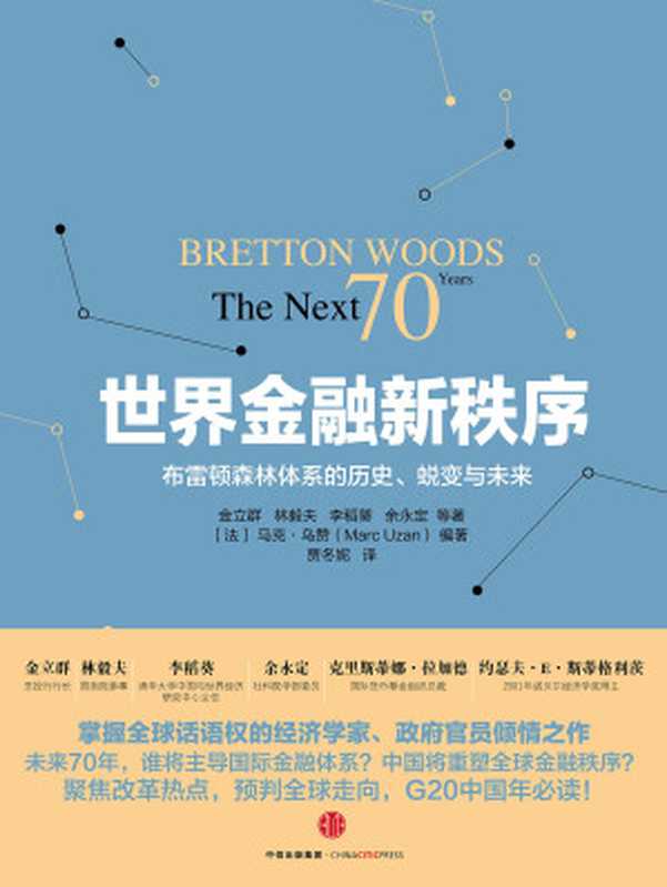 世界金融新秩序（金立群 林毅夫 李稻葵 余永定等）（中信出版社 2017）