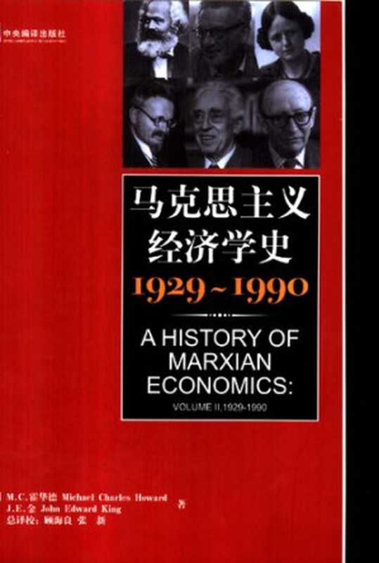 马克思主义经济学史 1929～1990（[加]M. C. 霍华德; Michael Charles Howard; [澳]J. E. 金; John Edward King; 顾海良 等(译)）（中央编译出版社 2003）