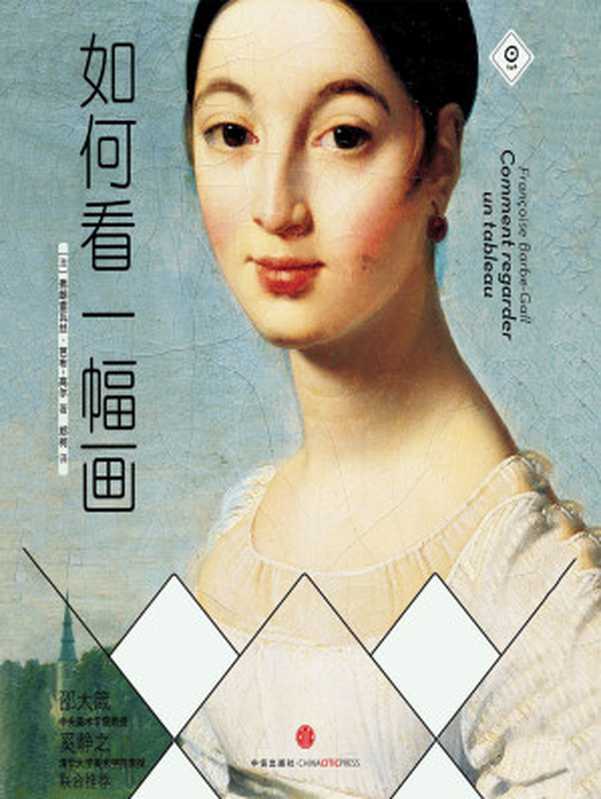 如何看一幅画 = How to Look at a Painting（[法] 弗朗索瓦丝 · 芭布-高尔 (Françoise Barbe-Gall) 著 ; 郑柯 译）（中信出版集团 2014）