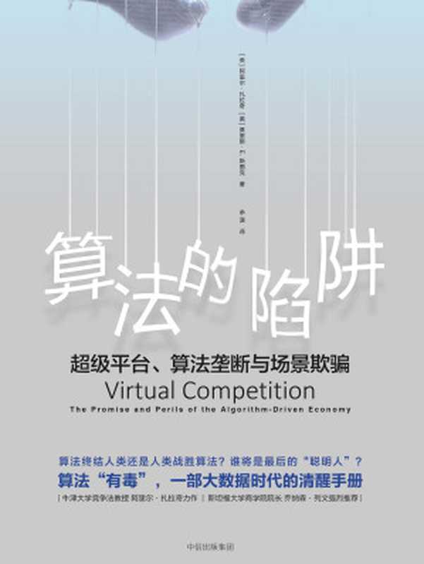 算法的陷阱 超级平台、算法垄断与场景欺骗（[英]阿里尔·扎拉奇  [美]莫里斯·E.斯图克）（中信出版集团 2018）