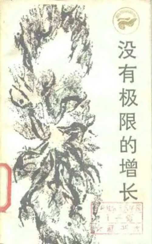 没有极限的增长（朱利安.林肯.西蒙 Julian Lincoln Simon 江南 嘉明 秦星）（四川人民出版社 1985）