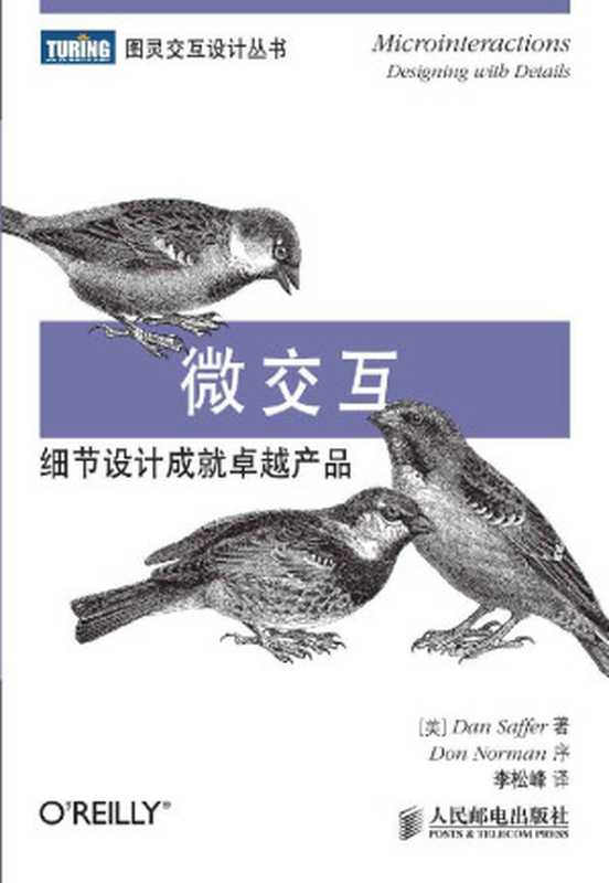 微交互 细节设计成就卓越产品 (图灵交互设计丛书 3)(塞弗 (Dan Saffer))(人民邮电出版社 2013)