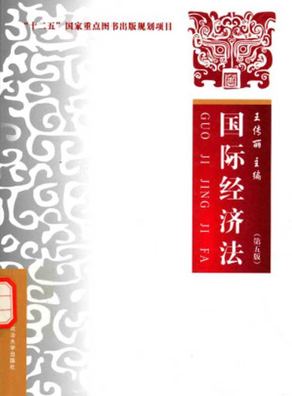国际经济法 第5版(王传丽主编)