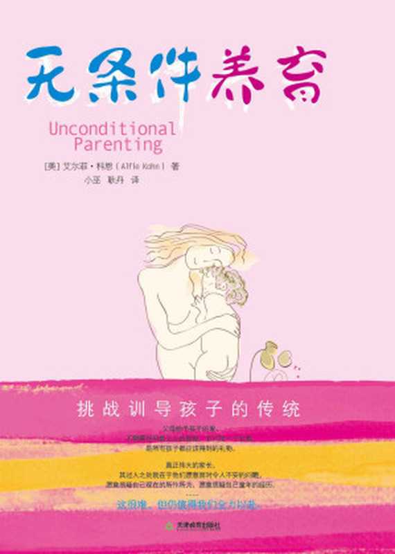 无条件养育（[美]艾尔菲·科恩 [[美]艾尔菲·科恩]）（天津教育出版社 2012）