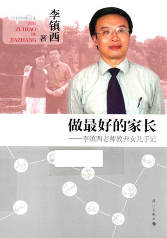 做最好的家长 李镇西老师教养女儿手记(李镇西)