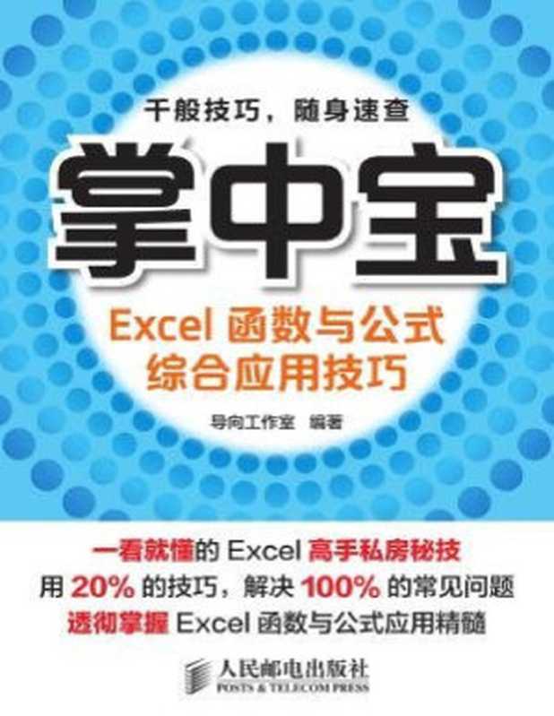 掌中宝 Excel函数与公式综合应用技巧（掌中宝系列）（导向工作室）（人民邮电出版社 2017）