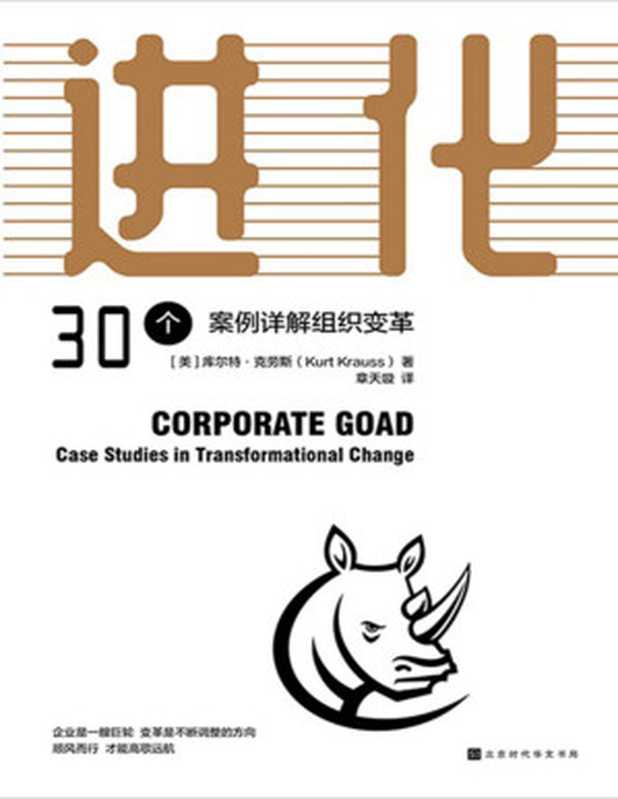 进化 30个案例详解组织变革（“企业鞭策人”让公司重新焕发活力）（库尔特·克劳斯 [库尔特·克劳斯]）（北京时代华文书局 2020）