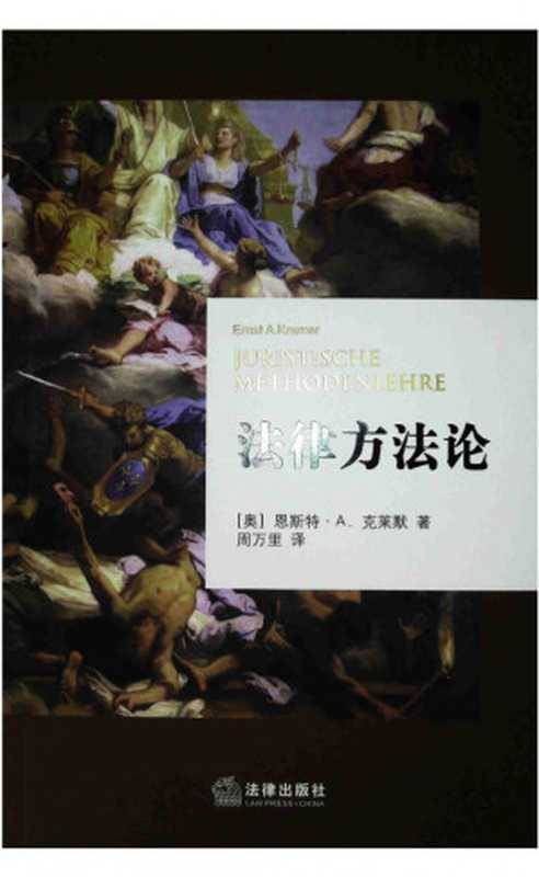法律方法论（[奥]恩斯特·A.克莱默）（法律出版社 2019）