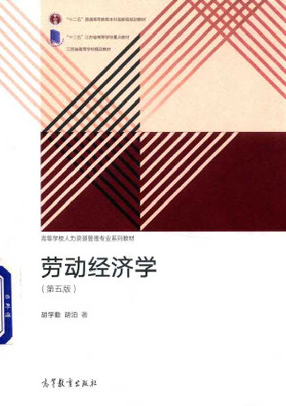 劳动经济学 第五版（胡学勤 胡泊）（高等教育出版社 2018）