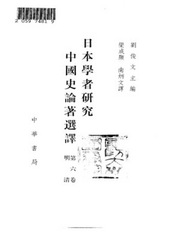 日本学者研究中国史论著选译 第六卷 明清（刘俊文）（中华书局 1992）