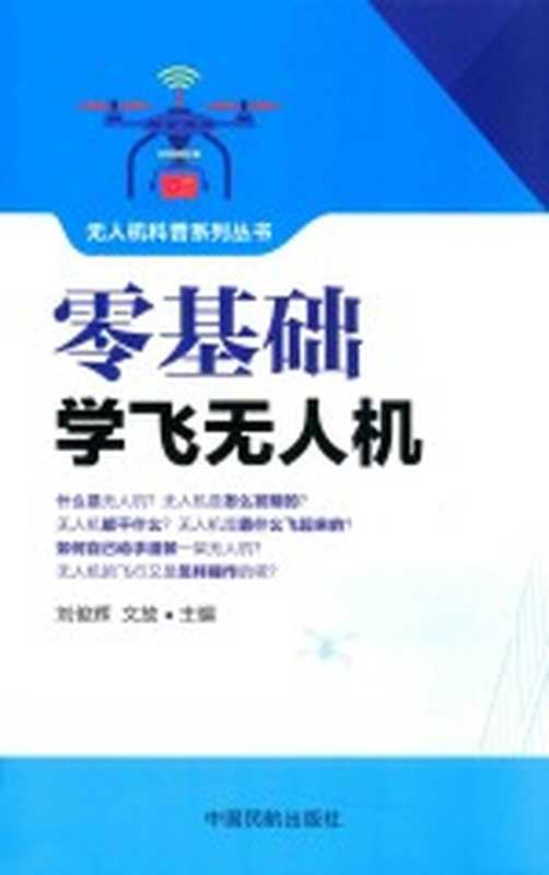 零基础学飞无人机(刘俊辉 文放主编)(北京 中国民航出版社 2018)