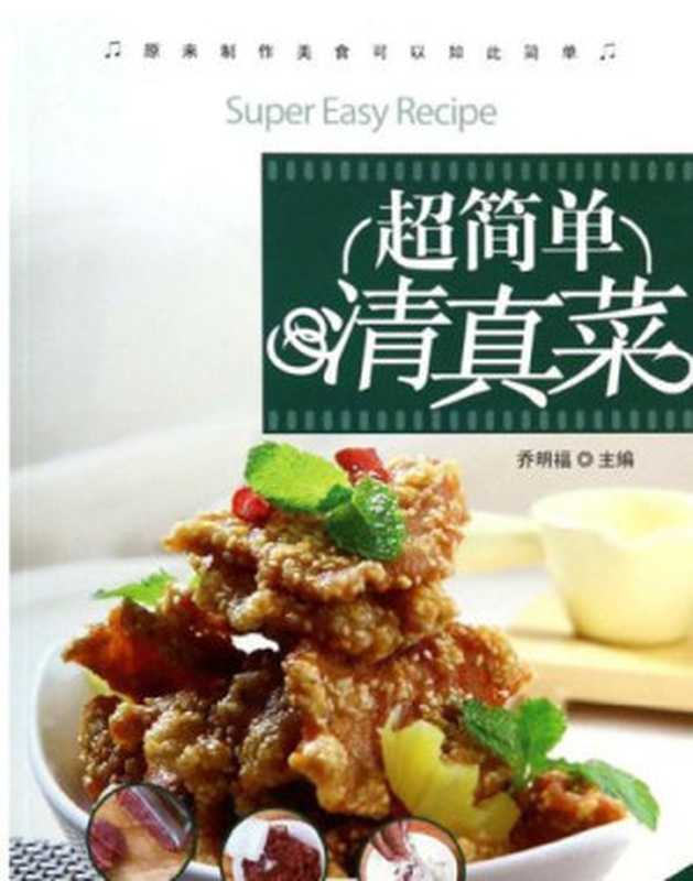 超简单清真菜（Qiao  Mingfu;乔明福）（CNPeReading;Jilin ke xue ji shu chu ban she 2014）