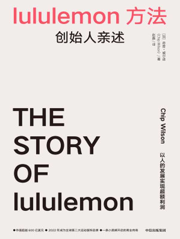 Lululemon 方法 创始人亲述 = The Story of Lululemon  Little Black Stretchy Pants（[加拿大] 奇普 · 威尔逊 (Chip Wilson) 著 ; 赵磊 译）（中信出版社 2024）