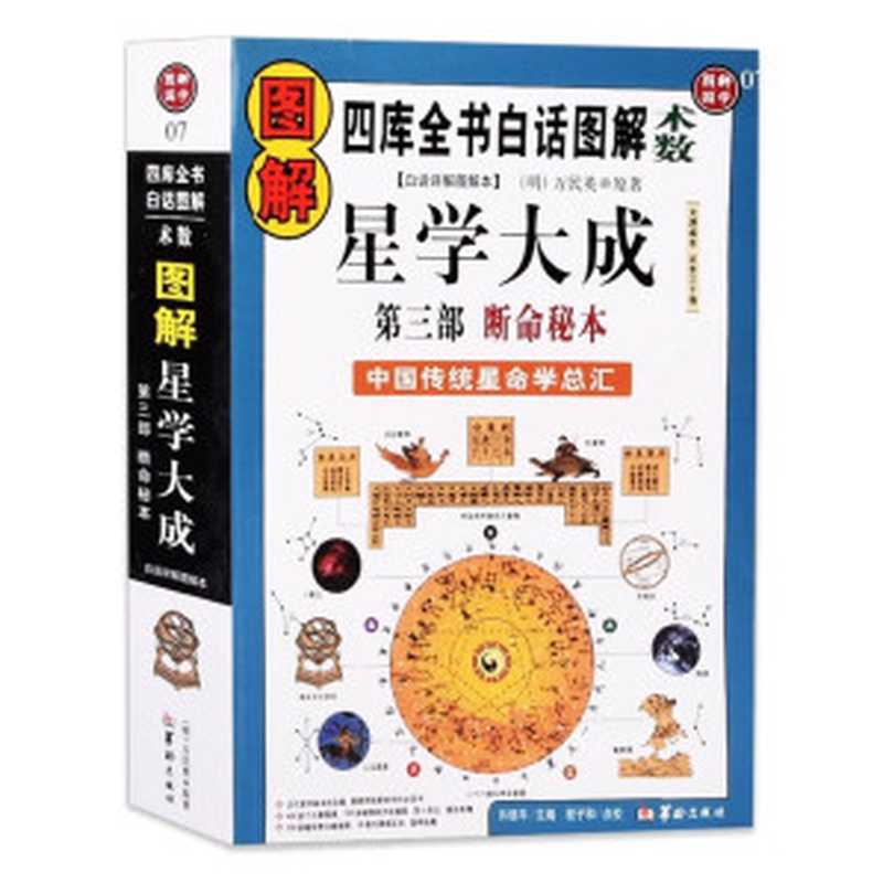 图解星学大成(第3部) 断命秘本（万民英 许颐平 程子和）（华龄出版社 1991）