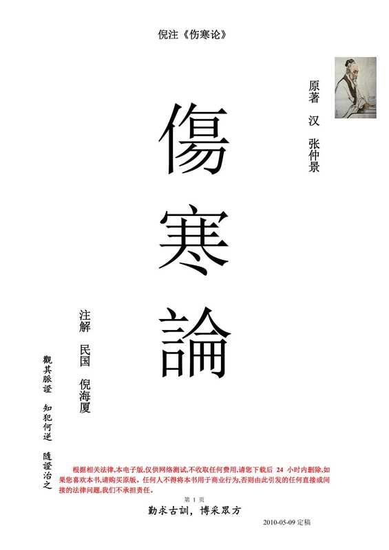 倪海厦注解伤寒论【自编纯文本】(个人)
