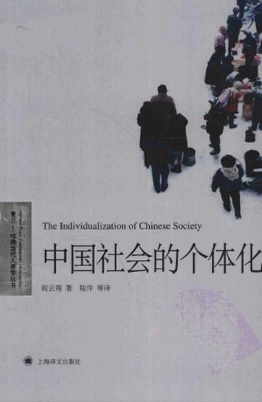 中国社会的个体化（阎云翔 著 陆洋 等译）（上海译文出版社 2012）