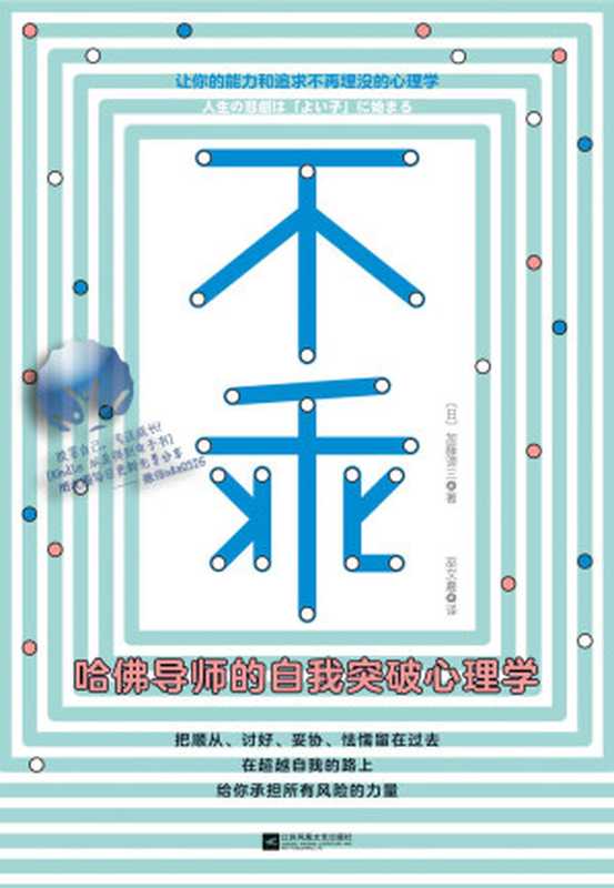 不乖 哈佛导师的自我突破心理学 = 人生の悲劇は「よい子」に始まる 見せかけの性格が抱える問題（[日] 加藤谛三 著 ; 巫文嘉 译）（江苏凤凰文艺出版社 2018）