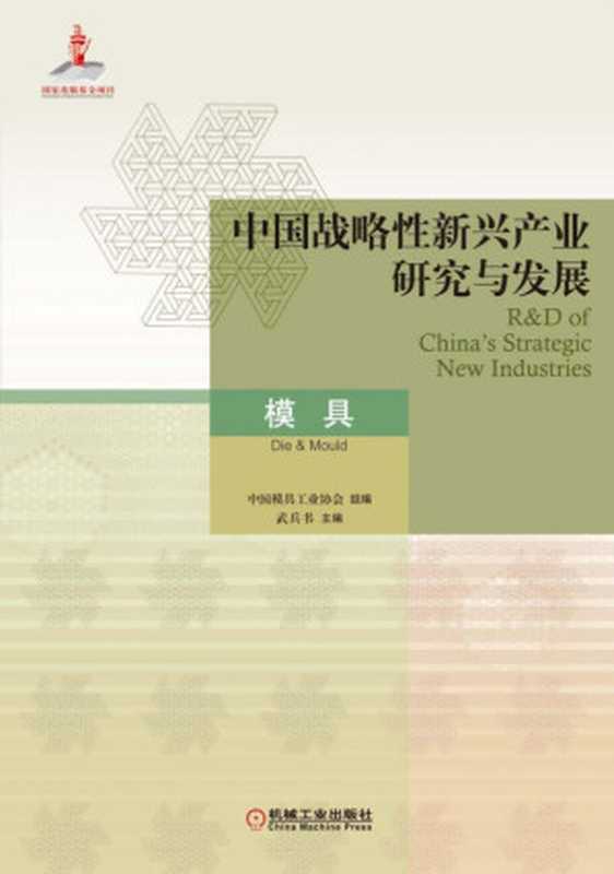 中国战略性新兴产业研究与发展·模具.pdf（中国模具工业协会）（机械工业出版社 2018）