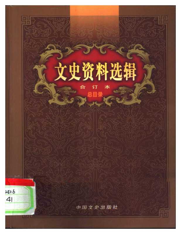 文史资料选辑011-020（文史资料选辑011-020）