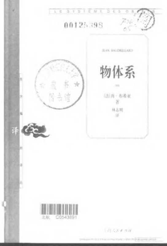 物体系（[法] 尚·布希亚（Jean Baudrillard）；林志明 译）（上海人民出版社 2001）