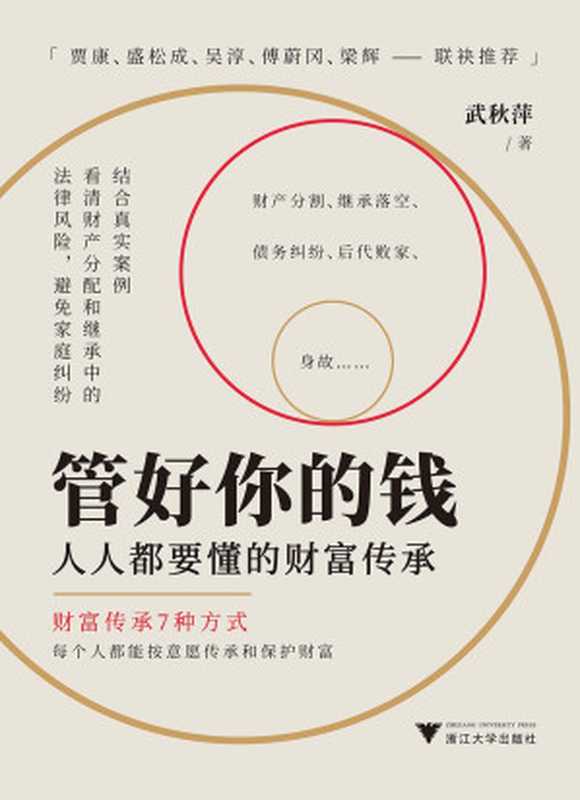 管好你的钱 人人都要懂的财富传承（武秋萍）（浙江大学出版社 2024）