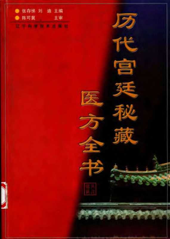 历代宫廷秘藏医方全书(Unknown)