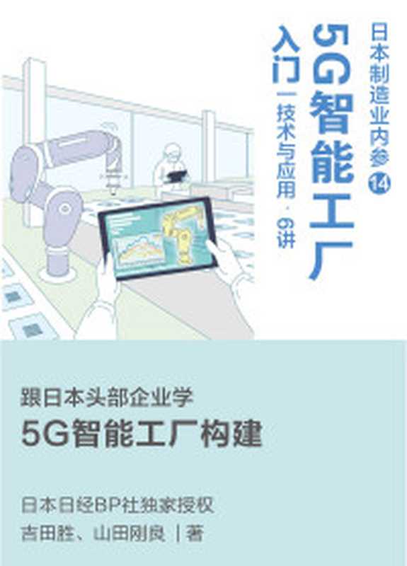 5G时代 生活方式和商业模式的大变革（5G商用正式开启 一本书讲透5G对生活和商务的影响 继《大数据时代》 重磅推出畅销书《5G时代》 日本畅销10万册。）（龟井卓也 [龟井卓也]）（浙江人民出版社 2019）