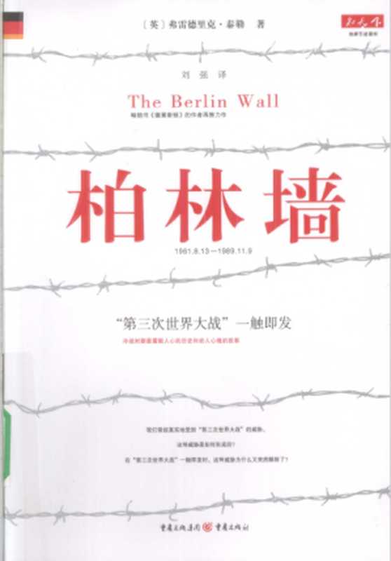柏林墙（[英]弗雷德里克·泰勒）（重庆出版社 2009）