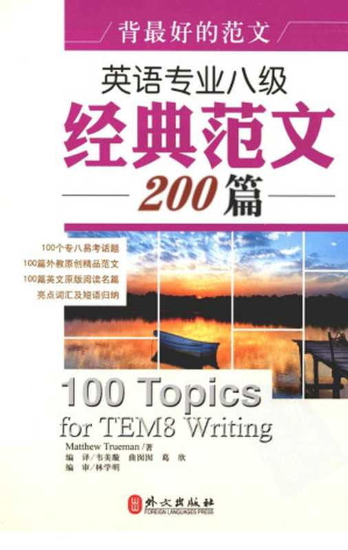 英语专业八级经典范文200篇（作者 MATTHEW TRUEMAN著；韦美旋 曲囡囡 葛欣编译）（外文出版社 2013）