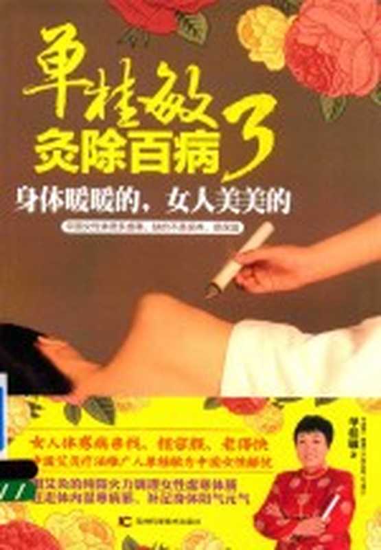 单桂敏灸除百病 3 身体暖暖的 女人美美的（单桂敏著）（长春 吉林科学技术出版社 2017）