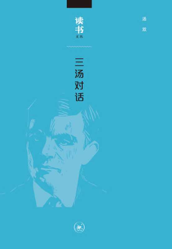三汤对话 (读书文丛)(汤双)(生活·读书·新知三联书店 2016)