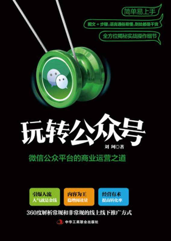 玩转公众号   微信公众平台的商业运营之道（微信营销教科书 360度解析常规和奇葩的线上线下推广方式及涨粉技巧 深度解析公众号的运营思路及营销战术）（刘珂）（中华工商联合出版社 2016）