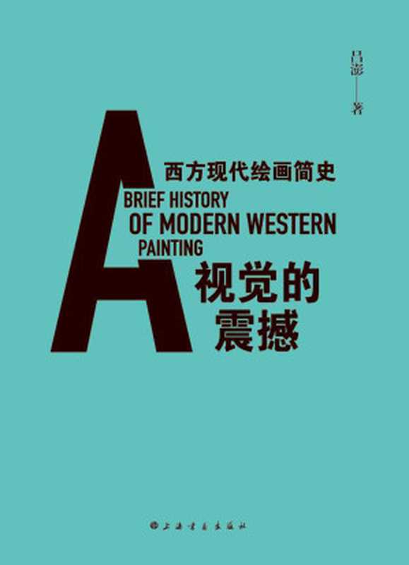 视觉的震撼_西方现代绘画简史（吕澎）