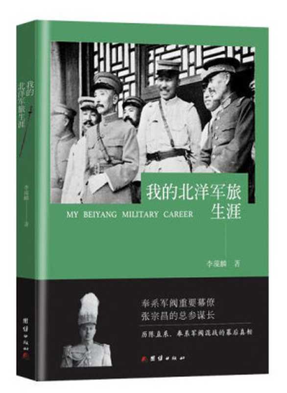 我的北洋军旅生涯(历陈直系奉系军阀混战的幕后真相)(上层将领 生平传奇 亲身经历 一手史料)(李藻麟)(团结出版社 2017)