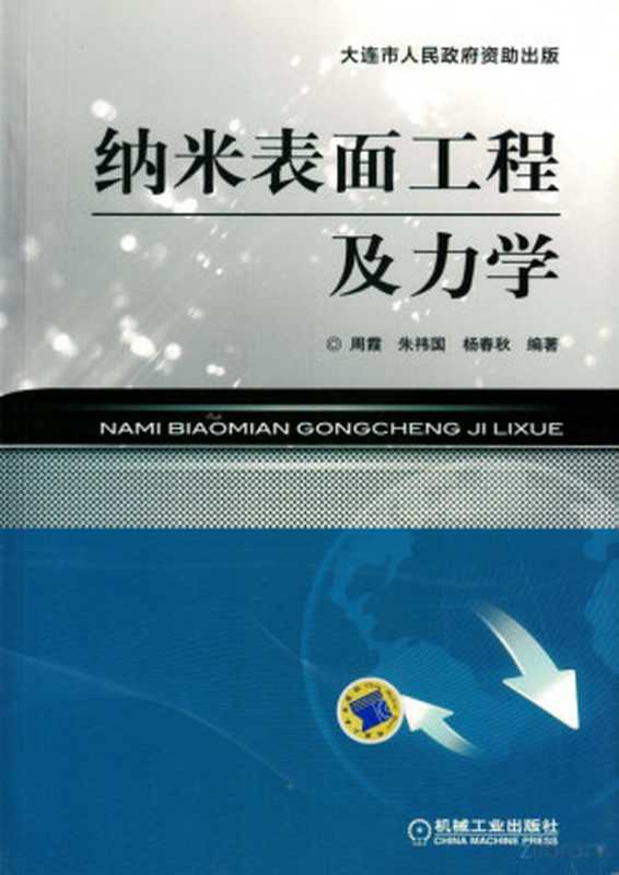 纳米表面工程及力学（周霞  朱伟国  杨春秋）（机械工业出版社 2015）