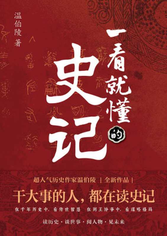 一看就懂的史记【超人气历史作家温伯陵 继《一读就上瘾的中国史》后全新力作 这一次给你讲透《史记》!延续“历史段子手”的风格 让你边笑边涨知识 一本书看懂《史记》!】(温伯陵)(北京联合出版公司 2021)