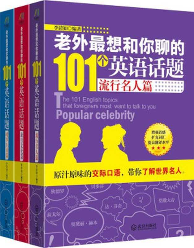 老外最想和你聊的101個英語話題(套裝共3冊)（李清如 [李清如]）（武漢出版社 2013）