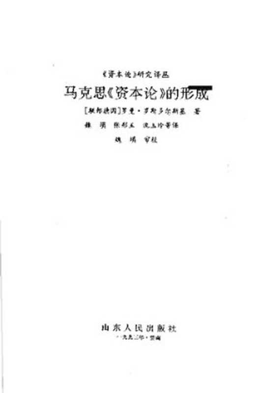 马克思《资本论》的形成(罗曼·罗斯多尔斯基)(山东人民出版社 1992)