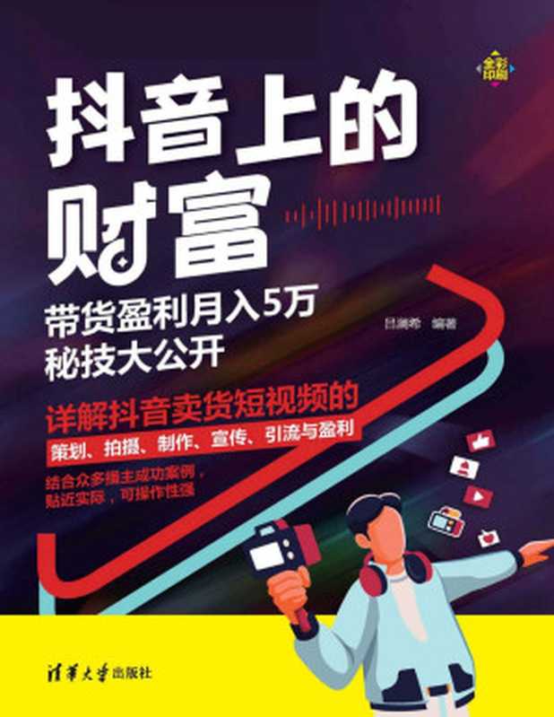 抖音上的财富 带货盈利月入5万秘技大公开（吕澜希）（清华大学出版社 2021）