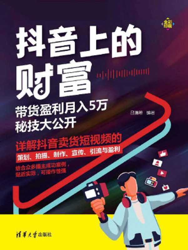 抖音上的财富 带货盈利月入5万秘技大公开(吕澜希)(清华大学出版社 2021)