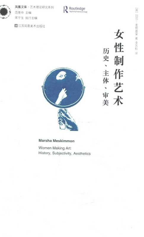 女性制作艺术、历史、主体、审美（玛莎·麦斯基蒙）（南京 江苏美术出版社）