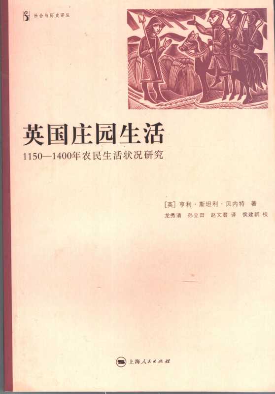 英国庄园生活（[英]亨利·斯坦利·贝内特）